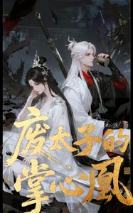 废太子的掌心凤 cover
