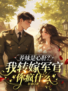 Raising My Sister as My Heart’s Treasure? What Are You Crazy About When I Marry the Officer? cover