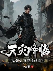 天灾降临：骷髅亿万我主终焉 cover