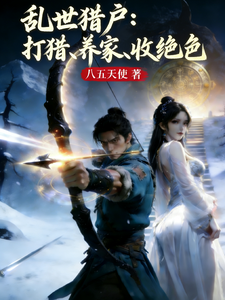 乱世猎户:打猎、养家、收绝色 cover