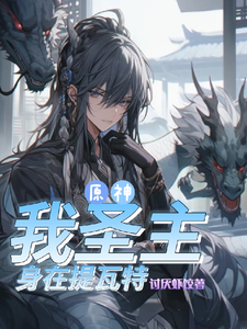 原神：我圣主身在提瓦特 cover