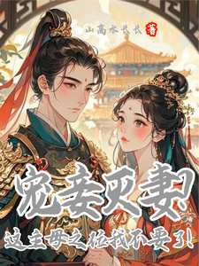 宠妾灭妻？这主母之位我不要了！ cover