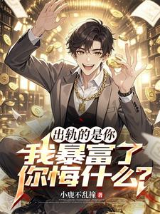 出轨的是你,我暴富了你悔什么? cover
