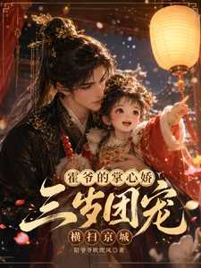 霍爷的掌心娇：三岁团宠横扫京城 cover