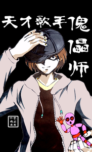 天才歌手傀儡师 cover