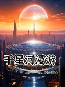 于星河漫游 cover