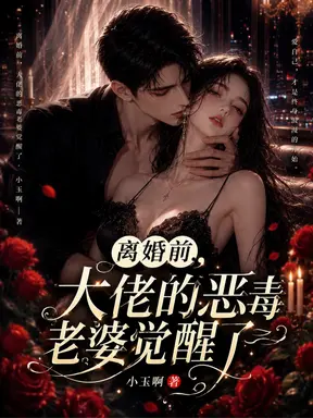 离婚前,大佬的恶毒老婆觉醒了