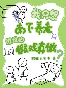 我只想南下养老，谁说的假戏真做 cover