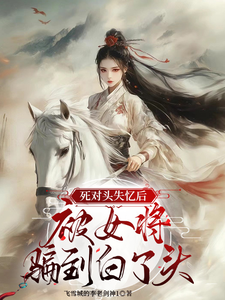 死对头失忆后，被女将骗到白了头 cover