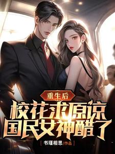 重生后校花求原谅,国民女神醋了 cover