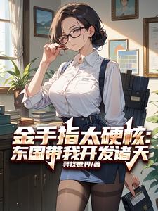 金手指太硬核：东国带我开发诸天 cover