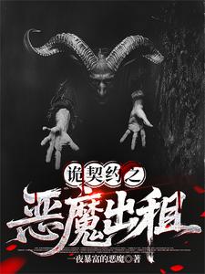 诡契约之恶魔出租 cover