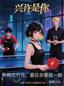 兴许是你，在冠军和霸总之间 cover