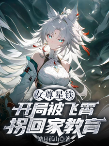 女尊星铁:开局被飞霄拐回家教育 cover