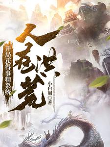 In Honghuang, I Get a Schemer System at the Start cover