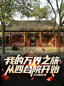 My Journey Through the Multiverse Starts in a Siheyuan cover