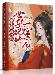 重生虐渣改嫁，世子妃她一心黑化 cover