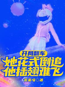 开局翻车?她花式倒追他插翅难飞 cover