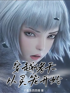 穿越诸天:从灵笼开始 cover