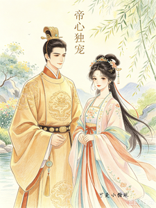 帝心独宠 cover