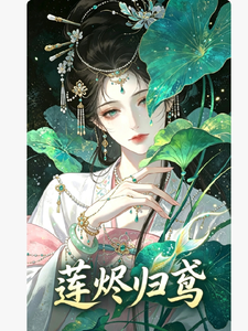莲烬归鸢 cover