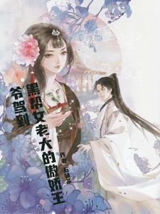 黑帮女老大的傲娇王爷驾到 cover