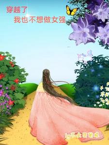 穿越了我也不想做女强 cover