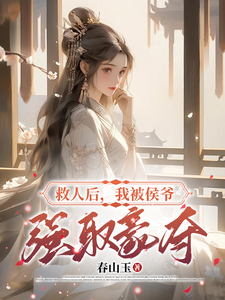 救人后，我被侯爷强取豪夺 cover