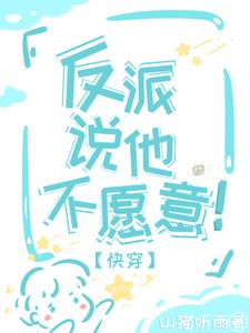 反派说他不愿意 cover