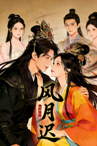 风月迟 cover