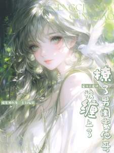 撩了男闺蜜他哥，被缠上了！ cover