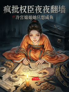 疯批权臣夜夜翻墙 cover