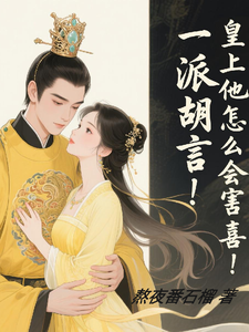 一派胡言！皇上他怎么会害喜！ cover