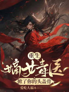 重生嫡女毒医掀了你的头盖骨 cover