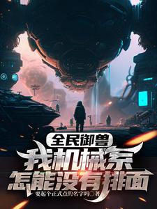 全民御兽:我机械系怎能没有排面 cover