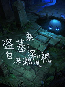 盗墓，来自深渊的凝视 cover