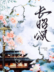 长昭颂 cover