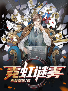 霓虹谜雾 cover