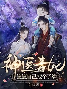 神医毒妃：崽崽自己找个了爹 cover
