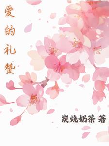 爱的礼赞 cover
