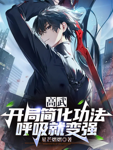 高武:开局简化功法,呼吸就变强 cover