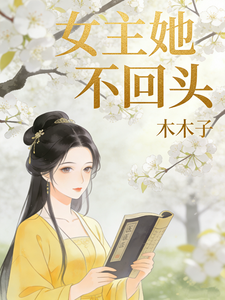 女主她不回头 cover