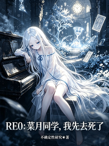 RE0:菜月同学,我先去死了 cover
