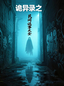 诡异录之民间诡事大全 cover