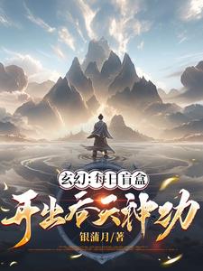 玄幻：每日盲盒，开出吞天神功 cover