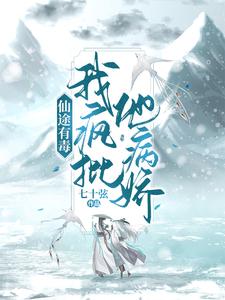 仙途有毒：我疯批他病娇 cover