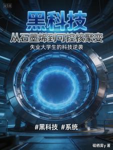 黑科技：从石墨烯到可控核聚变 cover