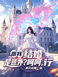 跟我结婚是意外?呵呵,行 cover