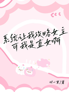 系统让我攻略女主，可我是直女啊 cover