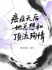 癌症天后她总想和顶流殉情 cover